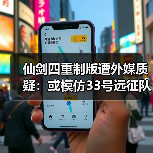 仙剑四重制版遭外媒质疑:或模仿33号远征队战斗系统?(图3) 仙剑四重制版遭外媒质疑:或模仿33号远征队战斗系统?(图3)