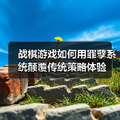 战棋游戏如何用罪孽系统颠覆传统策略体验（图4）