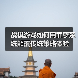 战棋游戏如何用罪孽系统颠覆传统策略体验（图3）
