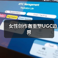 女性创作者重塑UGC边界（图2）