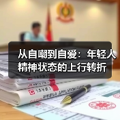 从自嘲到自爱:年轻人精神状态的上行转折(图1) 从自嘲到自爱:年轻人精神状态的上行转折(图1)
