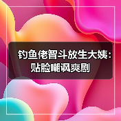 钓鱼佬智斗放生大姨：贴脸嘲讽爽剧（图3）