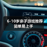 6-10岁亲子游戏推荐 简单易上手
