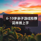 6-10岁亲子游戏推荐 简单易上手（图4）