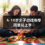 6-10岁亲子游戏推荐 简单易上手（图2）