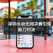 深圳永劫无间决赛引爆振刀对决(图3) 深圳永劫无间决赛引爆振刀对决(图3)