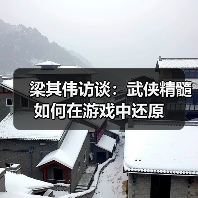 梁其伟访谈：武侠精髓如何在游戏中还原