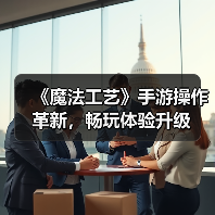 《魔法工艺》手游操作革新,畅玩体验升级(图3) 《魔法工艺》手游操作革新,畅玩体验升级(图3)