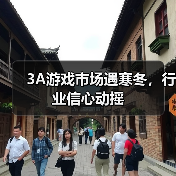 3A游戏市场遇寒冬,行业信心动摇(图3) 3A游戏市场遇寒冬,行业信心动摇(图3)