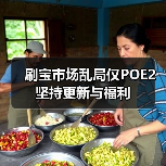 刷宝市场乱局仅POE2坚持更新与福利