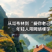 从哥布林到“爱你老己”：年轻人用网络梗学