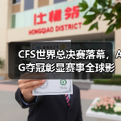 CFS世界总决赛落幕，AG夺冠彰显赛事全球影响力（图4）