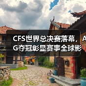 CFS世界总决赛落幕，AG夺冠彰显赛事全球影响力（图2）