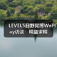 LEVEL5日野晃博WePlay访谈：精
