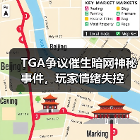 TGA争议催生暗网神秘事件，玩家情绪失控（图4）