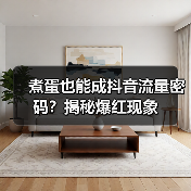 煮蛋也能成抖音流量密码？揭秘爆红现象