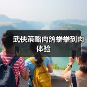 武侠策略肉鸽拳拳到肉体验