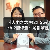 《人中之龙 极2》Switch 2版评测
