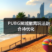 PUBG黑域撤离玩法融合待优化(图2) PUBG黑域撤离玩法融合待优化(图2)