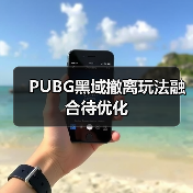 PUBG黑域撤离玩法融合待优化(图4) PUBG黑域撤离玩法融合待优化(图4)