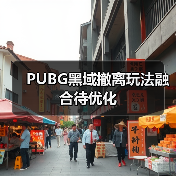 PUBG黑域撤离玩法融合待优化(图3) PUBG黑域撤离玩法融合待优化(图3)