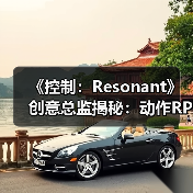 《控制：Resonant》创意总监揭秘：