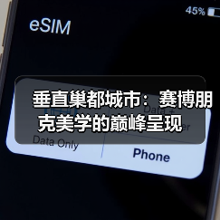 垂直巢都城市：赛博朋克美学的巅峰呈现