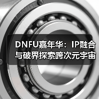 DNFU嘉年华:IP融合与破界探索跨次元宇宙(图3) DNFU嘉年华:IP融合与破界探索跨次元宇宙(图3)