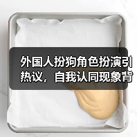 外国人扮狗角色扮演引热议，自我认同现象背后的真相（图3）