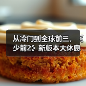 从冷门到全球前三，《少前2》新版本大休息室引爆热潮？（图3）