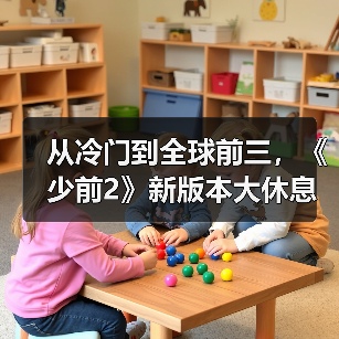 从冷门到全球前三，《少前2》新版本大休息室引爆热潮？（图4）