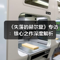 《失落的赫尔登》专访：雄心之作深度解析（图2）
