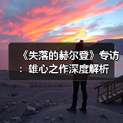 《失落的赫尔登》专访：雄心之作深度解析（图4）
