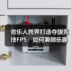 音乐人跨界打造夺旗竞技FPS:如何兼顾乐趣与挑战?(图2) 音乐人跨界打造夺旗竞技FPS:如何兼顾乐趣与挑战?(图2)