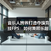 音乐人跨界打造夺旗竞技FPS:如何兼顾乐趣与挑战?(图4) 音乐人跨界打造夺旗竞技FPS:如何兼顾乐趣与挑战?(图4)