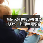 音乐人跨界打造夺旗竞技FPS:如何兼顾乐趣与挑战?(图3) 音乐人跨界打造夺旗竞技FPS:如何兼顾乐趣与挑战?(图3)