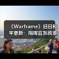 《Warframe》旧日和平更新：指挥官