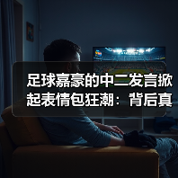 足球嘉豪的中二发言掀起表情包狂潮：背后真