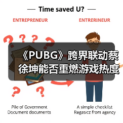 《PUBG》跨界联动蔡徐坤能否重燃游戏热度？（图2）