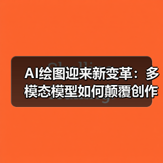 AI绘图迎来新变革：多模态模型如何颠覆创作门槛？（图2）