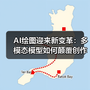 AI绘图迎来新变革：多模态模型如何颠覆创作门槛？（图4）