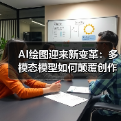 AI绘图迎来新变革：多模态模型如何颠覆创