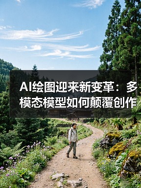 AI绘图迎来新变革：多模态模型如何颠覆创作门槛？（图3）