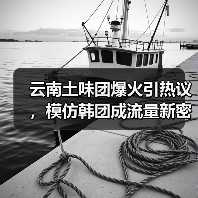 云南土味团爆火引热议,模仿韩团成流量新密码(图2) 云南土味团爆火引热议,模仿韩团成流量新密码(图2)
