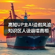 高知UP主AI造假风波：知识区人设崩塌真相（图4）