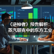 《逆神者》预告解析：蒸汽朋克中的东方工业革命想象（图4）