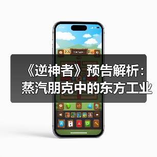 《逆神者》预告解析：蒸汽朋克中的东方工业