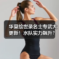 华夏绘世录名士专武大更新!水队实力飙升?(图4) 华夏绘世录名士专武大更新!水队实力飙升?(图4)