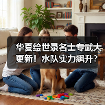 华夏绘世录名士专武大更新!水队实力飙升?(图2) 华夏绘世录名士专武大更新!水队实力飙升?(图2)