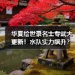 华夏绘世录名士专武大更新!水队实力飙升?(图3) 华夏绘世录名士专武大更新!水队实力飙升?(图3)